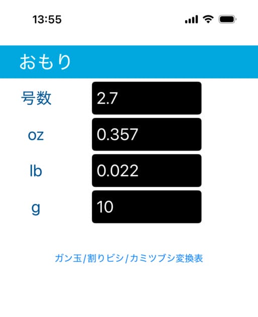 アプリ｜オモリ、ガン玉、割りビシの重さを変換