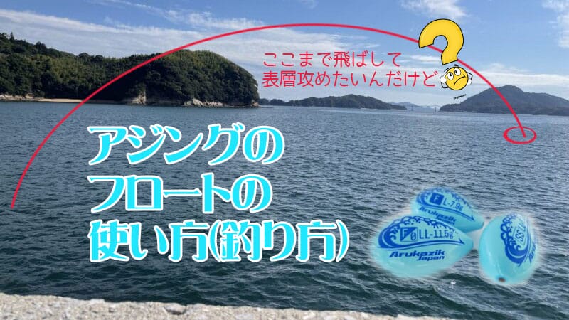 アジングのフロートの使い方(釣り方)