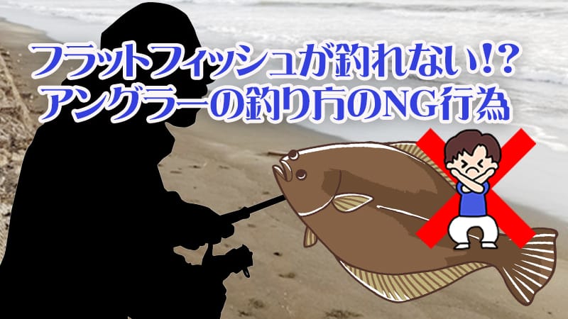 フラットフィッシュが釣れない!?アングラーの釣り方のNG行為
