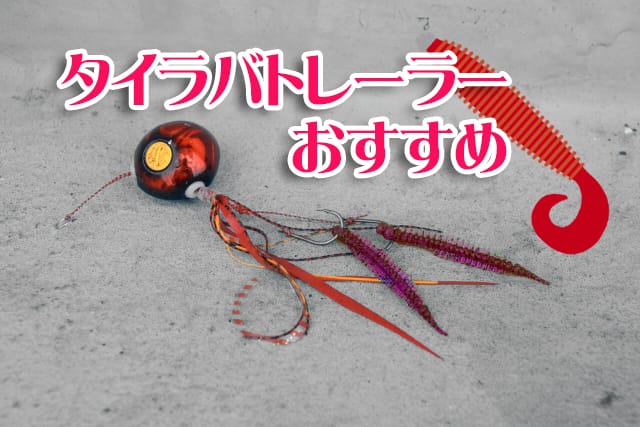 タイラバ,トレーラー,ワーム,おすすめ