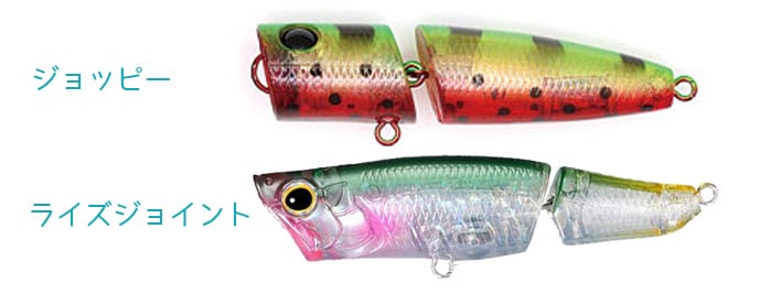 ライバル品との違い｜ライズジョイント,インプレ,シマノ,ポッパー