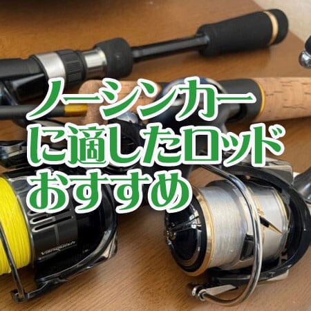 ノーシンカー,おすすめ,ロッド