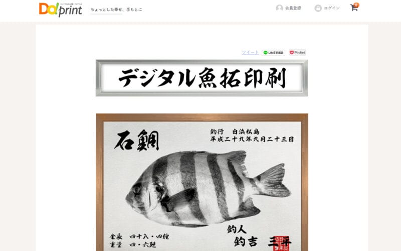デジタル魚拓印刷サービス【ドゥプリント】