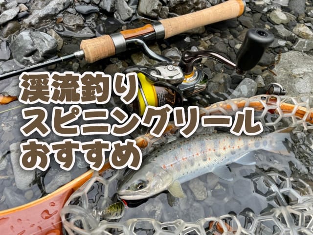 渓流釣り,スピニングリール,おすすめ,最新