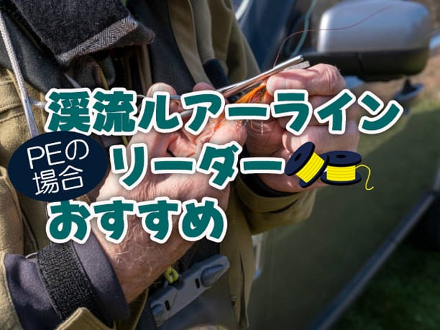 渓流ルアー,ライン,リーダー,おすすめ,長さ,結び方,太さ